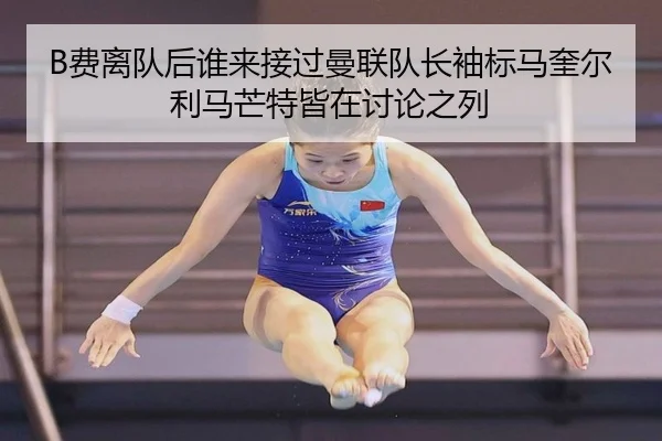 B费离队后谁来接过曼联队长袖标马奎尔利马芒特皆在讨论之列