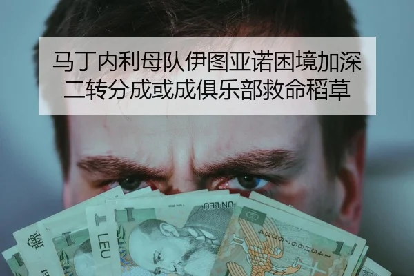 马丁内利母队伊图亚诺困境加深 二转分成或成俱乐部救命稻草