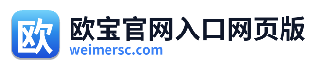 欧宝官网入口网页版